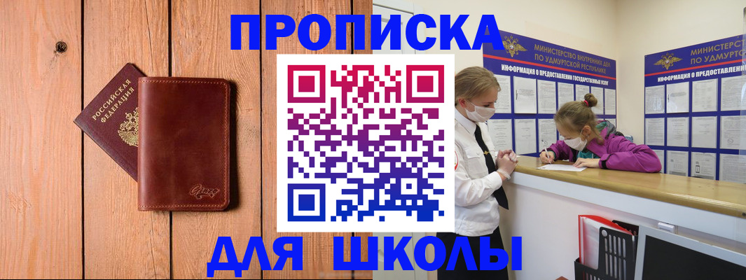 прописка для школы в Абазе